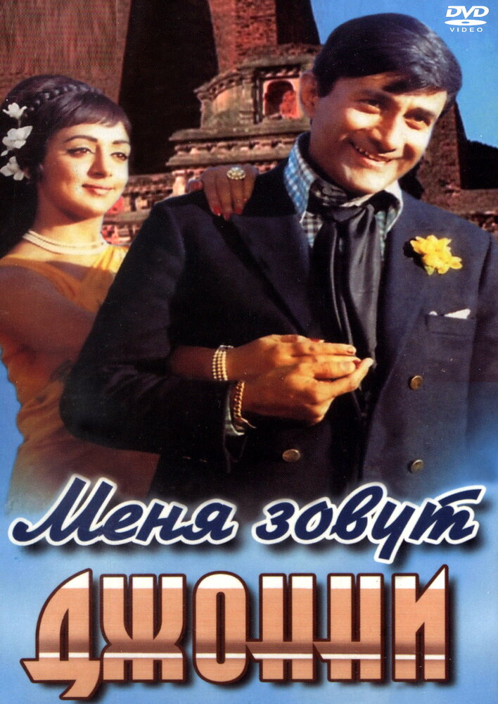 Меня зовут Джонни (1970)