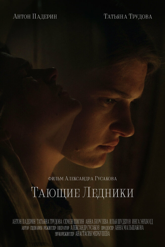 Тающие ледники (2022)