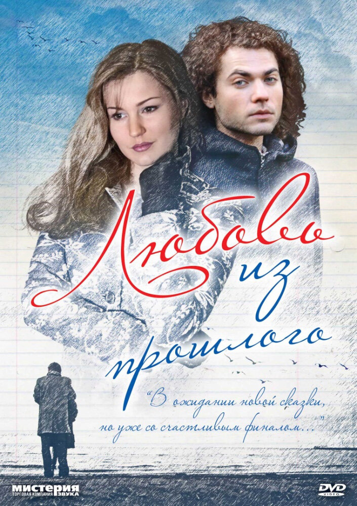 Любовь из прошлого (2011)