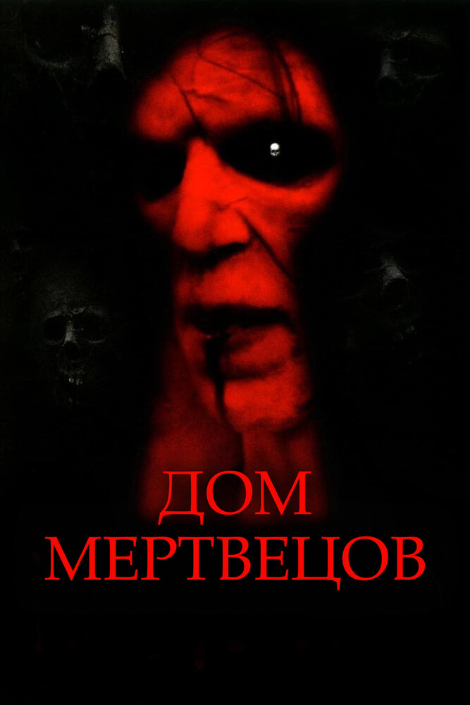 Дом мертвецов (2003)