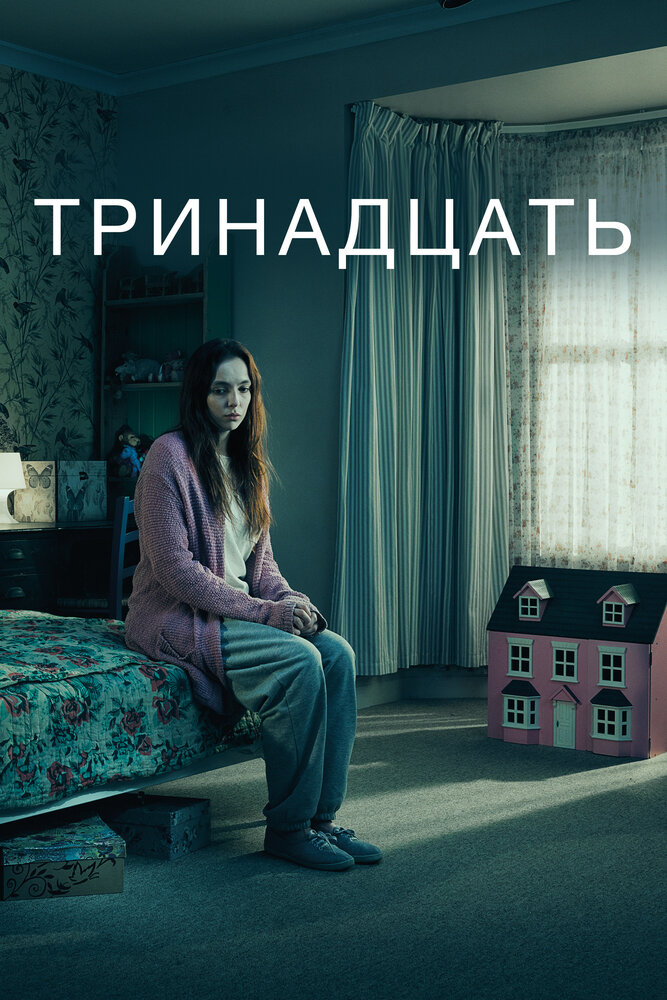 Тринадцать (2016)