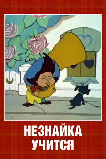 Незнайка учится (1961)