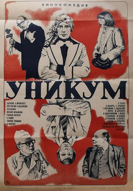 Уникум (1983)