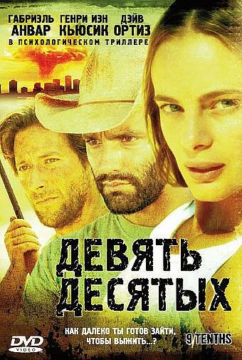 Девять десятых (2006)