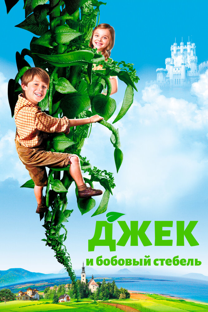 Джек и бобовый стебель (2009)