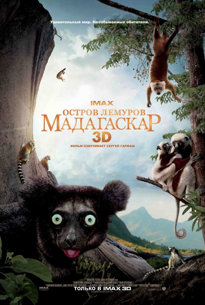 Остров лемуров: Мадагаскар (2014)