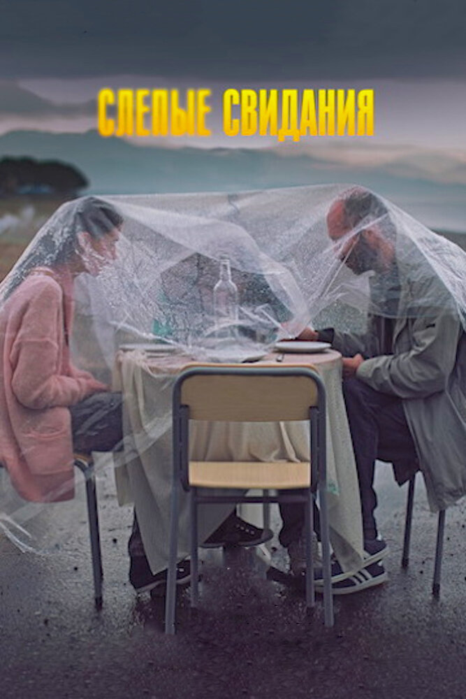 Слепые свидания (2013)