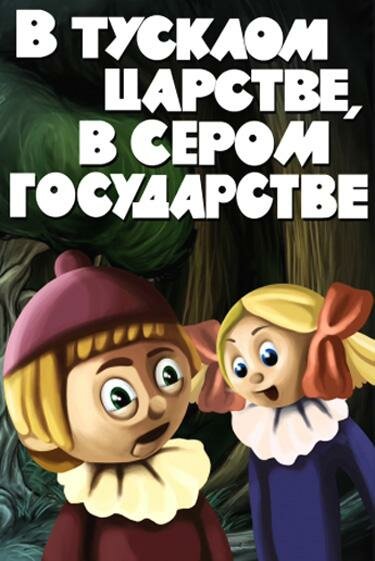 В тусклом царстве, в сером государстве (1981)