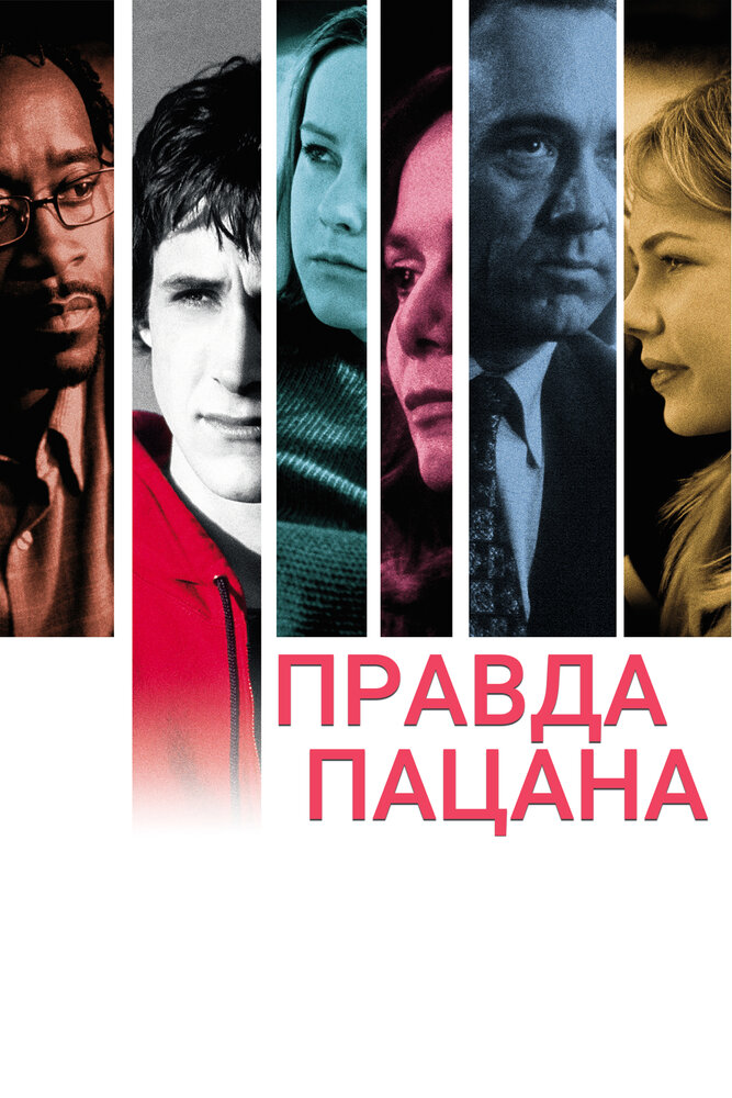 Правда пацана (2003)