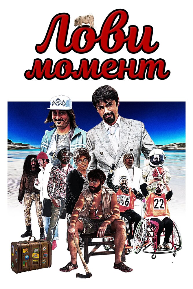 Лови момент (2019)