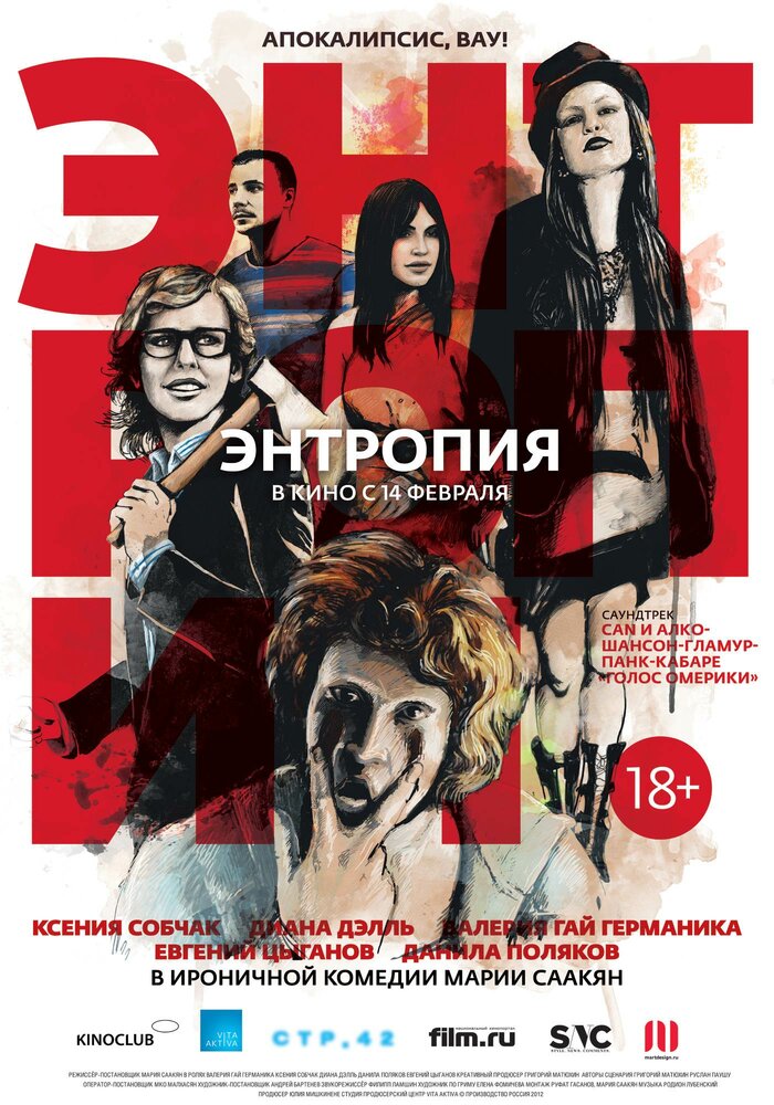 Энтропия (2012)