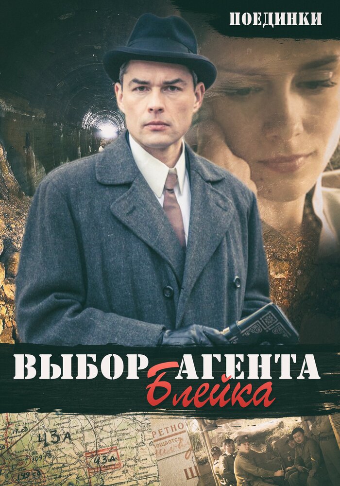 Поединки: Выбор агента Блейка (2011)