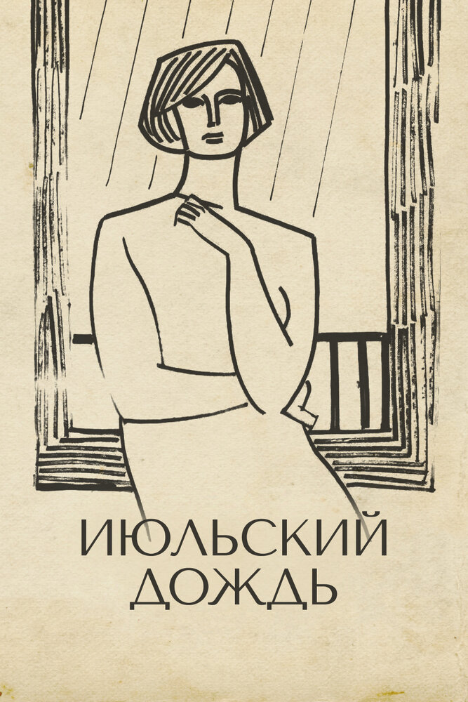 Июльский дождь (1966)