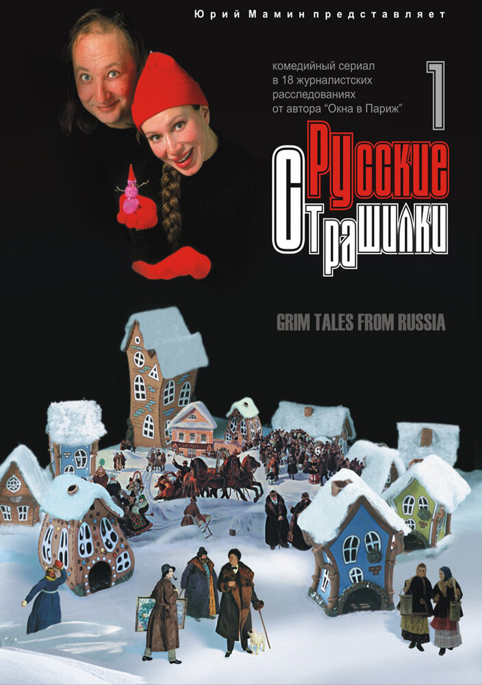 Русские страшилки (2002)