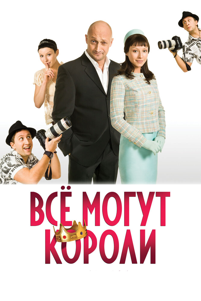 Всё могут короли (2008)