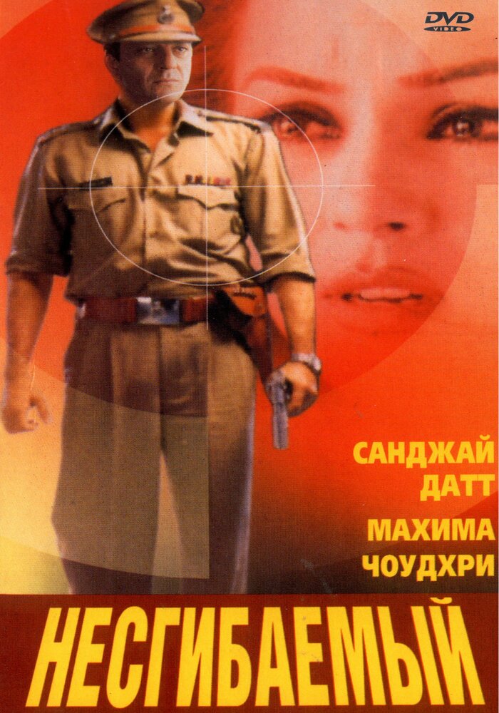 Несгибаемый (2000)