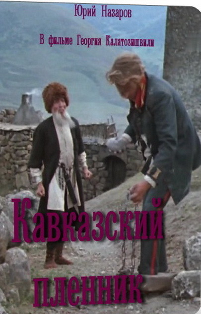 Кавказский пленник (1975)