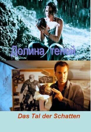 Долина теней (1999)