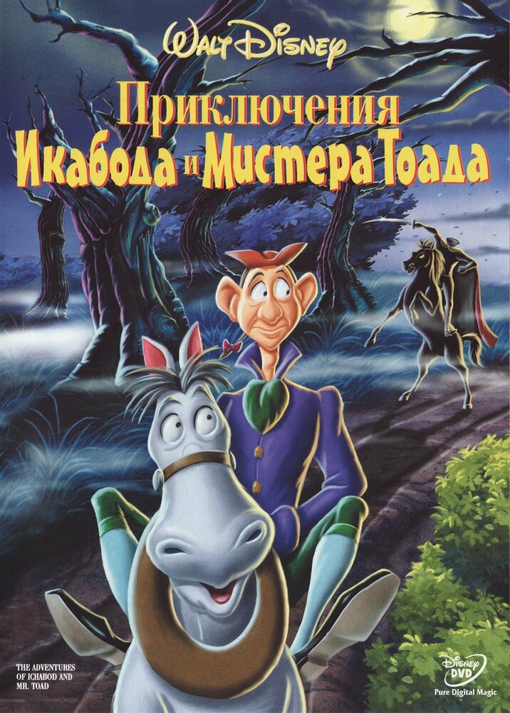 Приключения Икабода и мистера Тоада (1949)