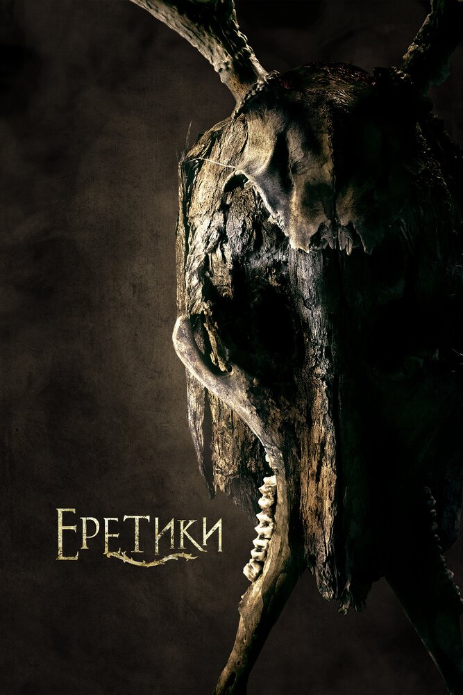 Еретики (2017)