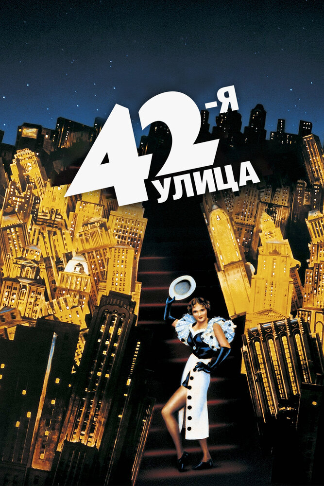 42-я улица (1933)