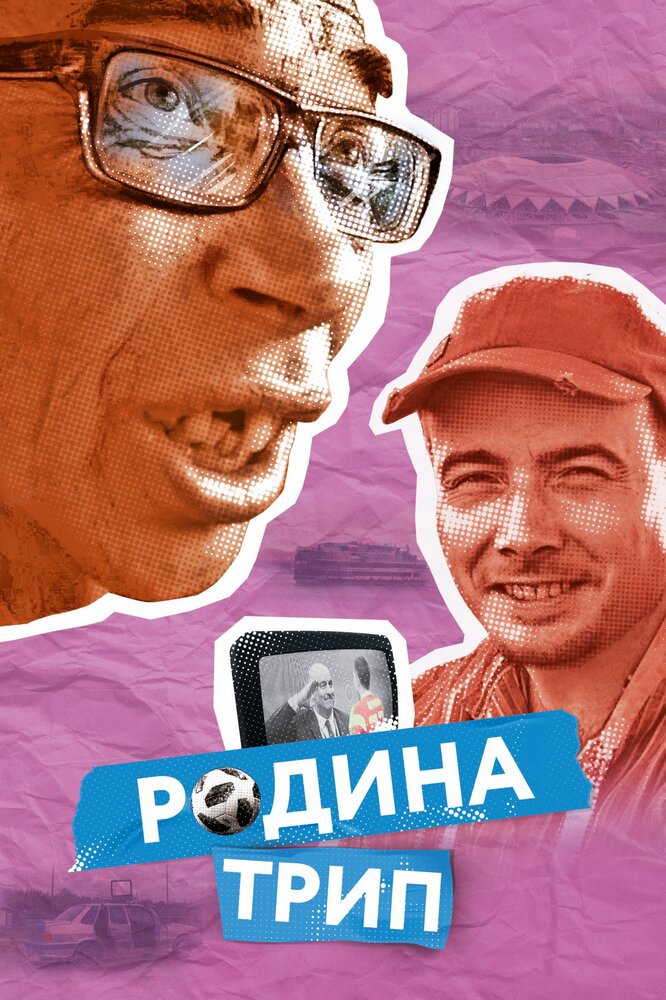 Родина трип (2019)