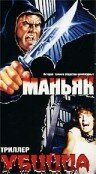 Маньяк убийца (1987)