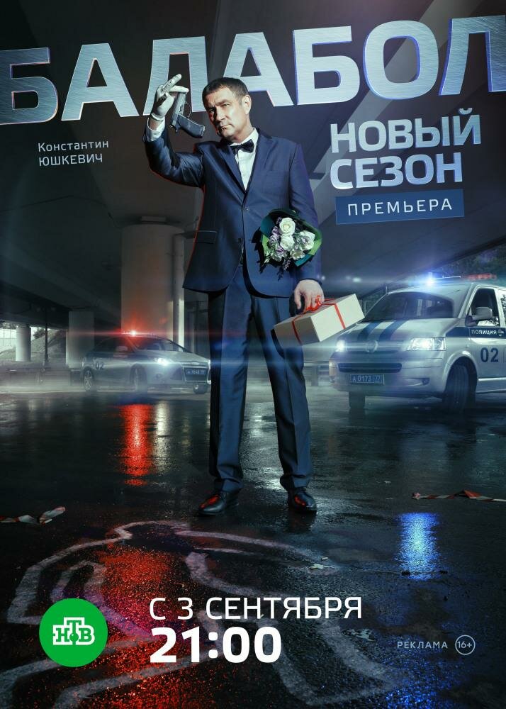 Балабол 2 (2018)