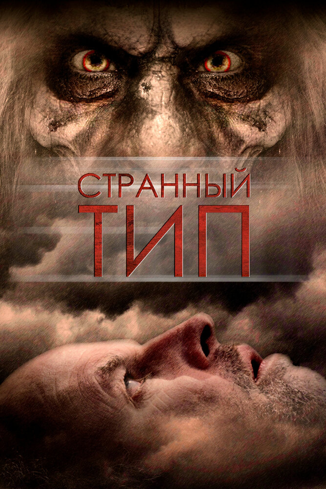 Странный тип (2010)