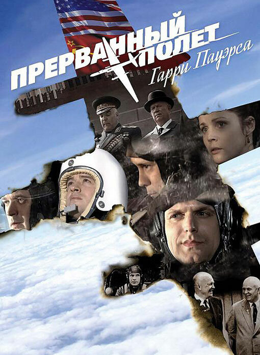 Холодная война: Прерванный полёт Гарри Пауэрса (2009)