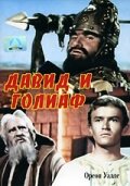 Давид и Голиаф (1960)