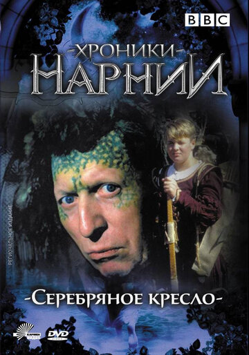 Хроники Нарнии: Серебряное кресло (1990)