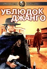 Ублюдок Джанго (1969)