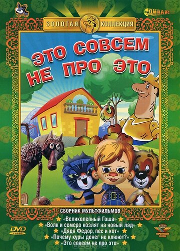 Это совсем не про это (1984)