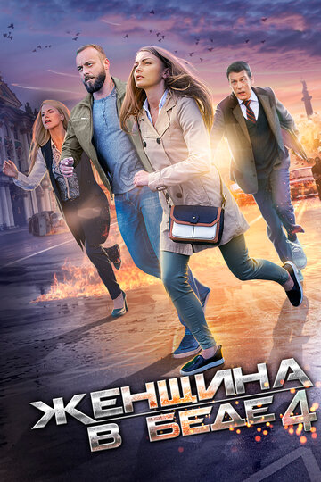 Женщина в беде 4 (2016)