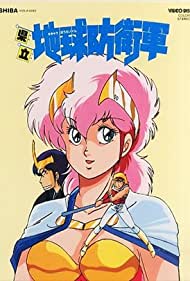 Kenritsu chikyû bôeigun (1986)