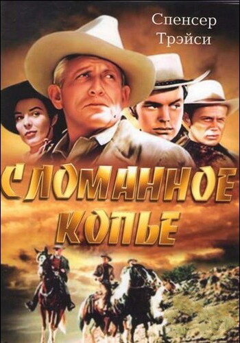 Сломанное копье (1954)