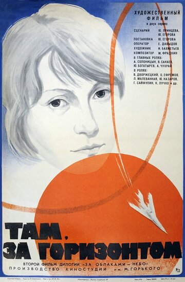 Там, за горизонтом (1975)