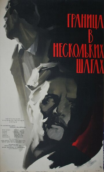 Граница в нескольких шагах (1959)