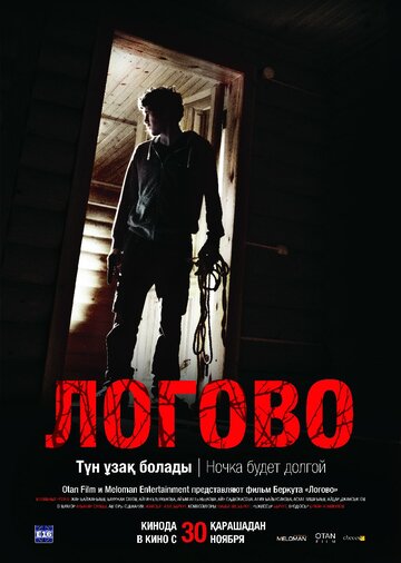 Логово (2017)