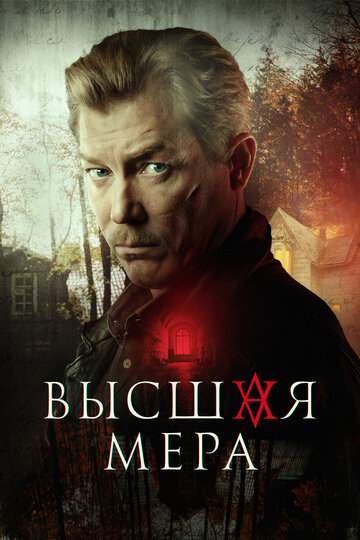 Высшая мера (2023)