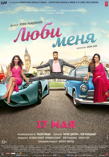 Люби меня (2019)