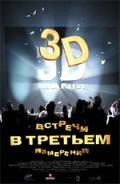 Встречи в третьем измерении (1999)