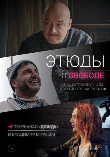 Этюды о свободе (2018)