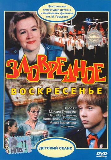 Зловредное воскресенье (1985)