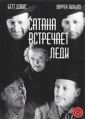 Сатана встречает леди (1936)