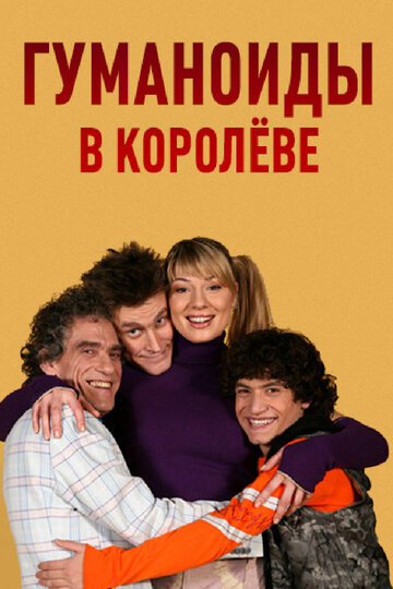 Гуманоиды в Королёве (2008)