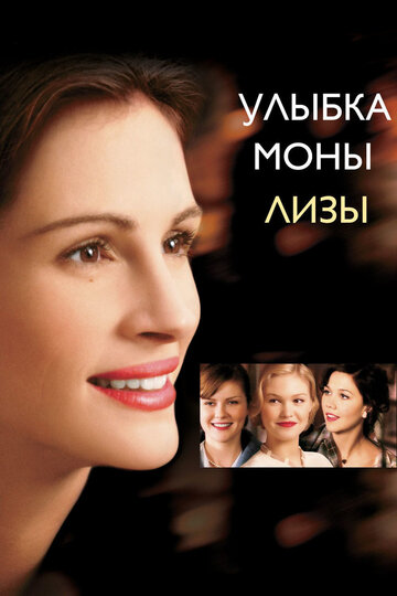 Улыбка Моны Лизы (2003)