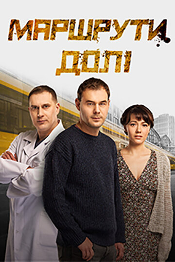 Маршруты судьбы (2019)