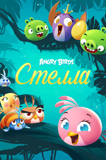 Angry Birds. Стелла (2014)